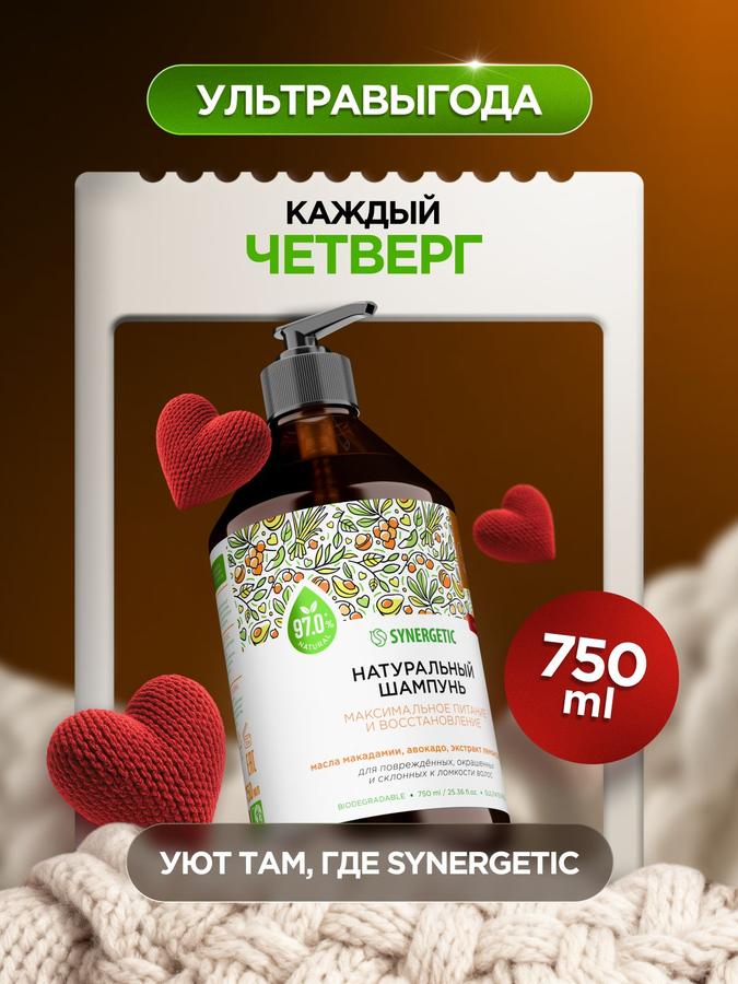 Шампунь SYNERGETIC для окрашенных волос 750 мл «Максимальное питание и восстановление»