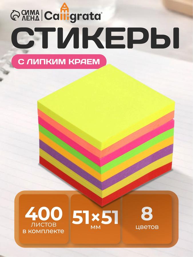 Блок с липким краем 51x51 мм, 400 листов, 8 флуоресцентных цветов