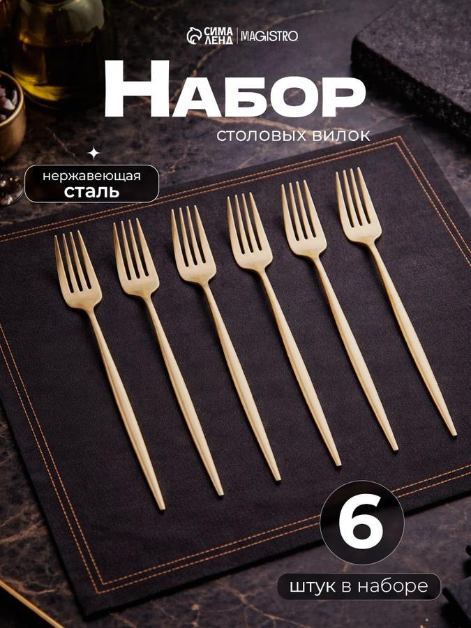 Набор столовых вилок из нержавеющей стали на 6 персон