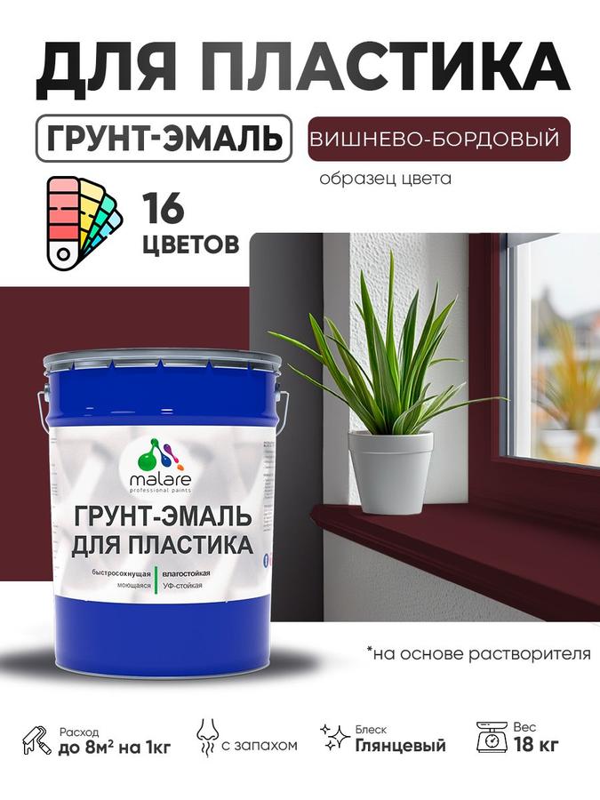 Грунт-эмаль Malare для пластика и ПВХ RAL 3005 вишнево-бордовая глянцевая, 18 кг, для внутренних и наружных работ