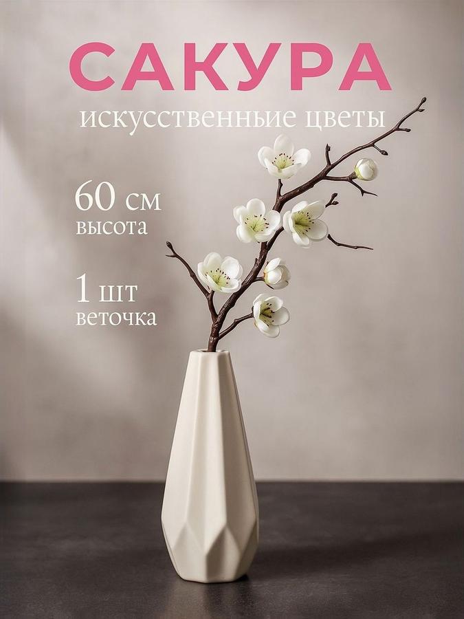 Искусственная ветка сакуры 60 см для декора интерьера