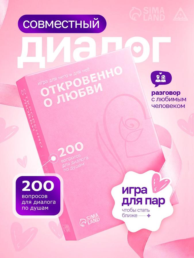 Настольная игра для пар "Откровенно о любви" – 200 вопросов для отношений, подарок девушке и парню