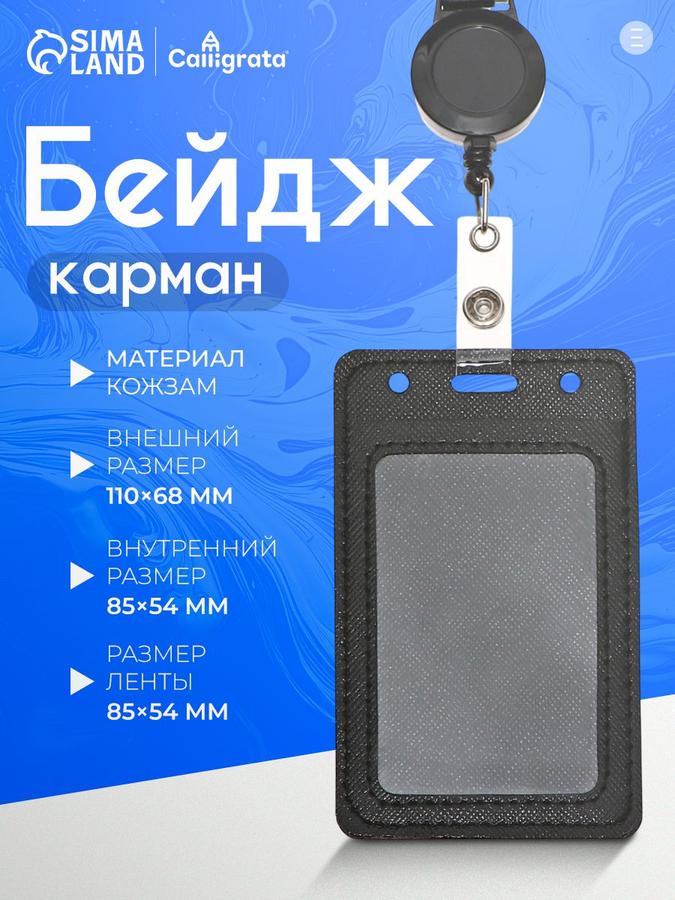 Вертикальный бейдж-карман из кожзама 110х68 мм с лентой 80 см, внутренний размер 85х54 мм, черный