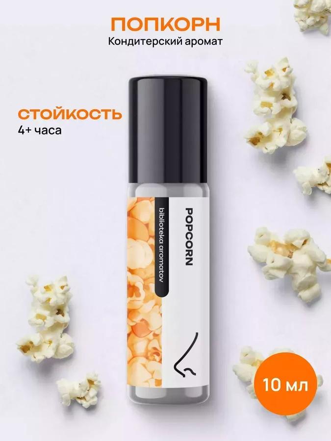 Попкорн Масляные духи 10 мл – библиотека ароматов