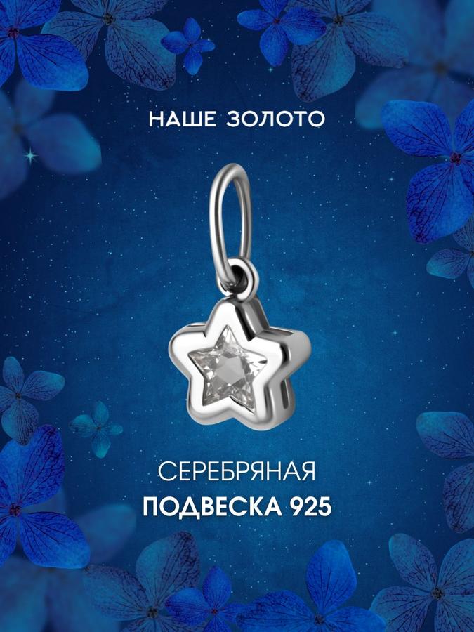 Женская серебряная подвеска 925 пробы на шею со звездой