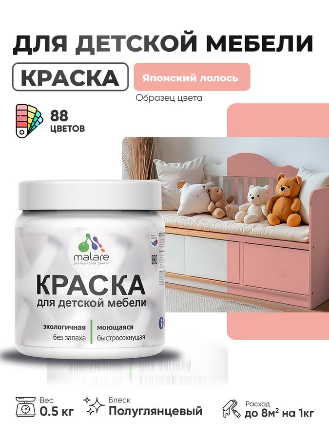 Резиновая краска Malare для детской и деревянной мебели, моющаяся, быстросохнущая, без запаха, полуглянцевая, цвет Японский лосось, 0.5 кг