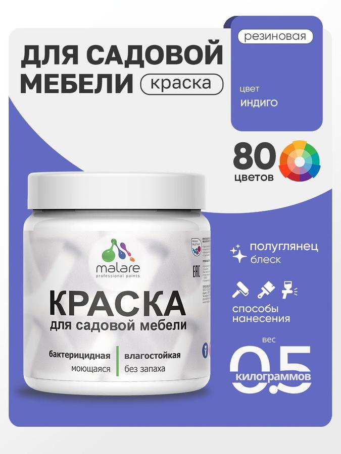 Резиновая краска Malare для садовой мебели и дерева, быстросохнущая, моющаяся, полуглянцевая, индиго, 0.5 кг