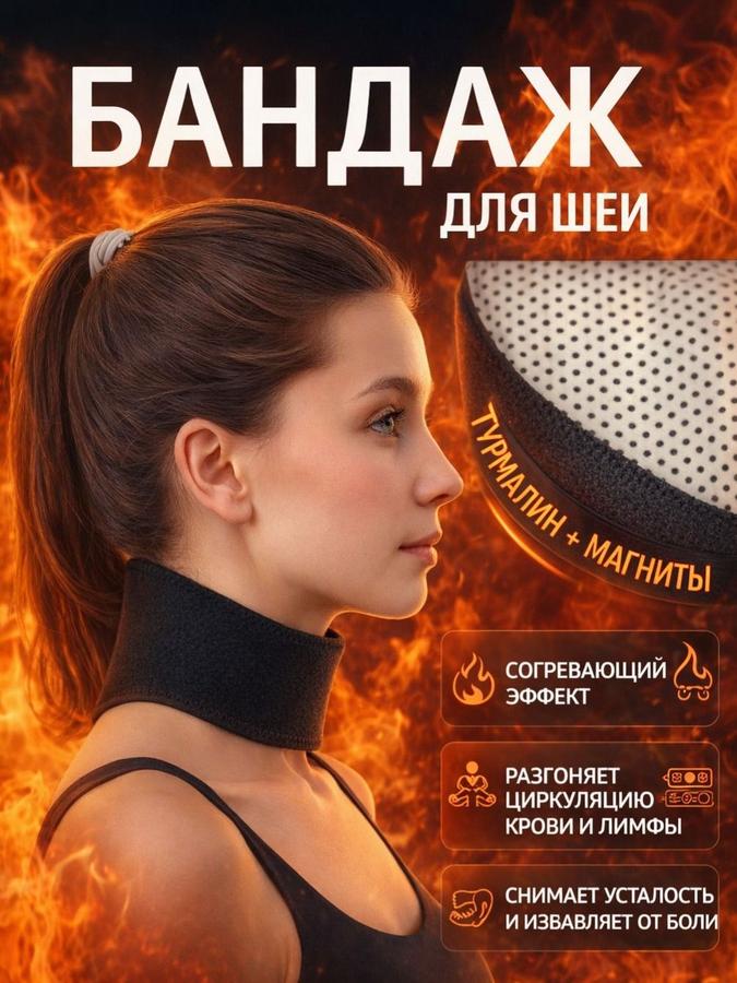 Ортопедический шейный бандаж с магнитами и турмалиновой накладкой, черный