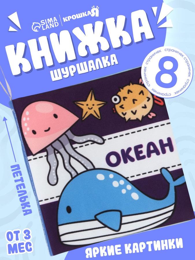 Книжка-шуршалка для малышей «Океан»