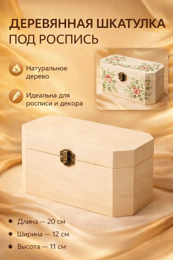 Деревянная шкатулка для росписи 20x12x11 см с скошенными углами и замком-пряжкой