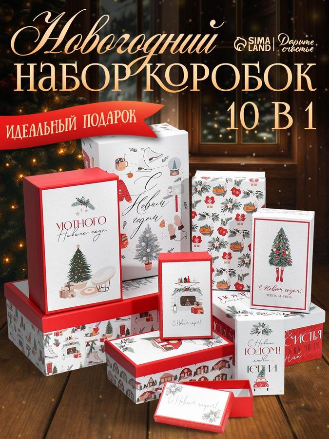 Подарочные новогодние коробки набор 10 в 1