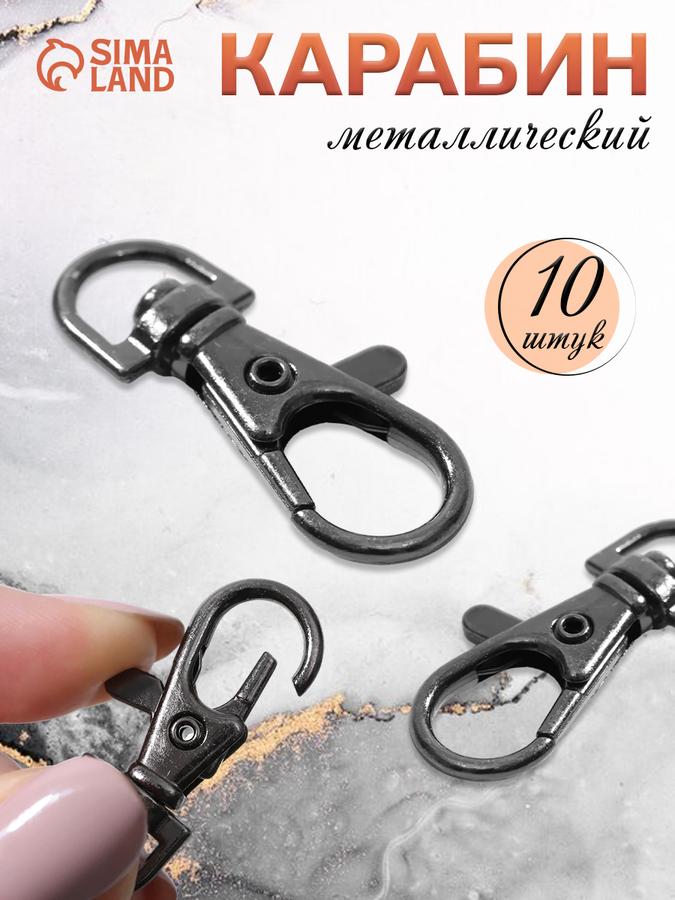 Металлический карабин 10 шт, черный цвет