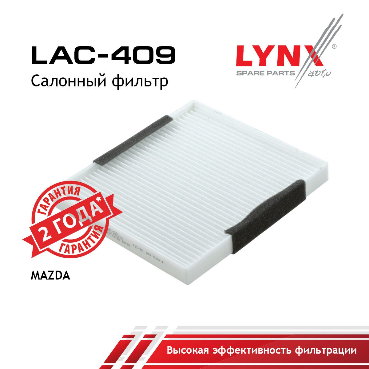Фильтр салонный LYNXauto LAC-409