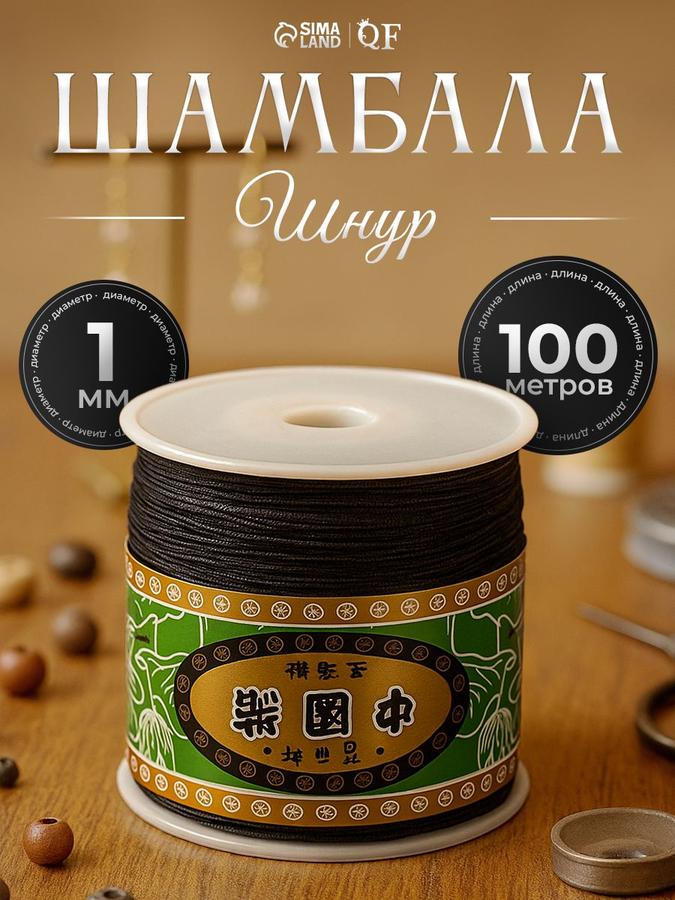 Шнур для украшений Шамбала, черный, 1 мм, 100 м на бабине