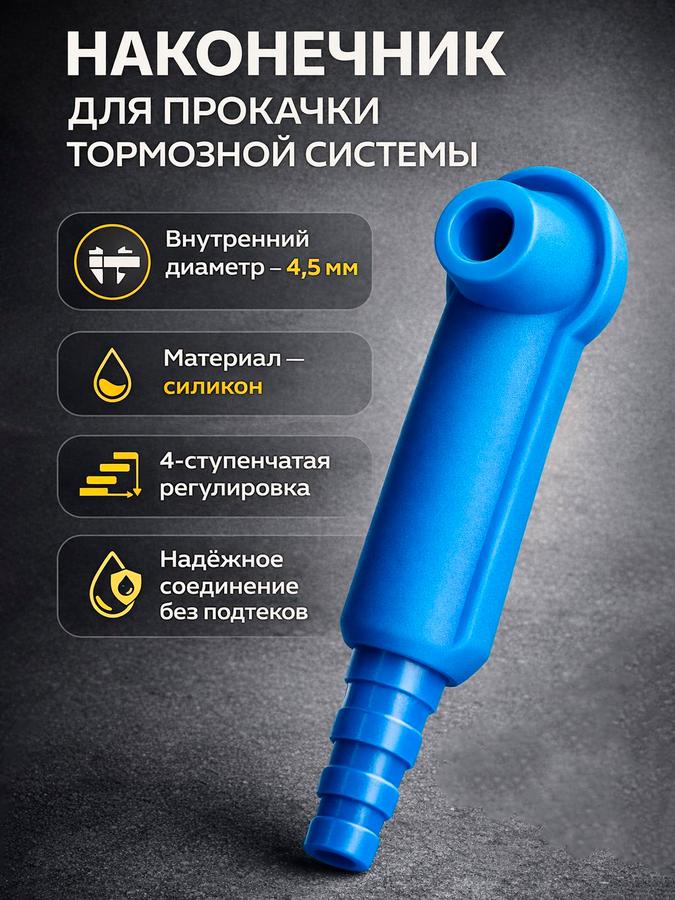 Наконечник насадки для прокачки тормозной системы автомобиля