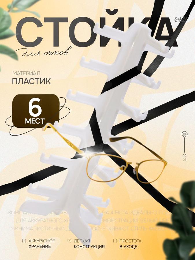 Настольная подставка-органайзер для очков на 6 мест