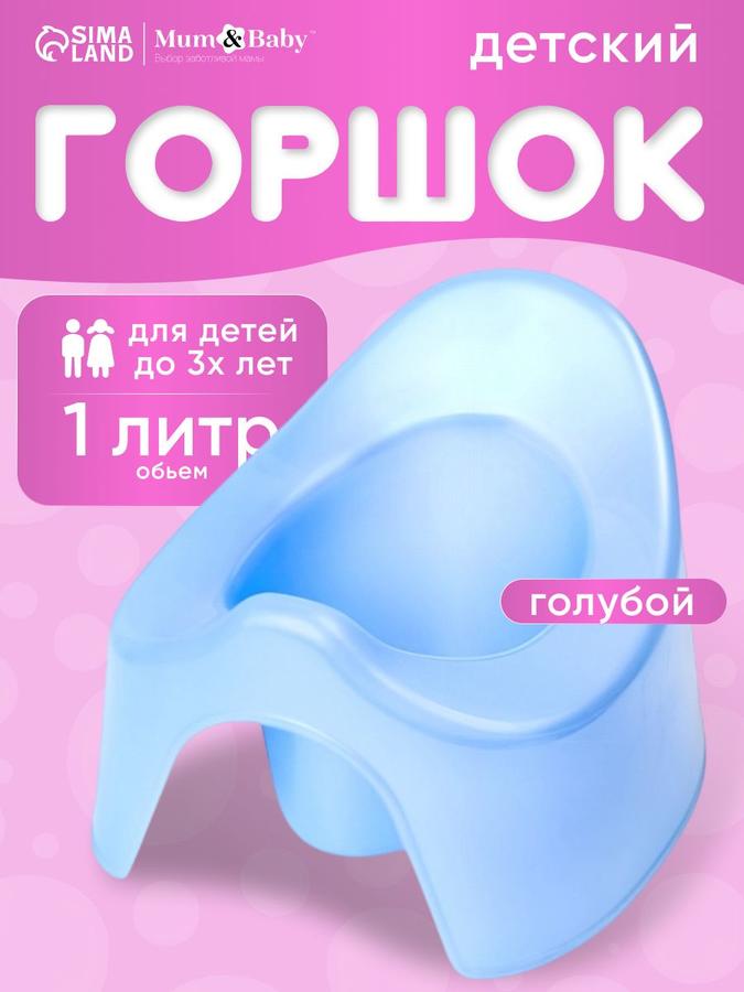Детский горшок для мальчиков и девочек, голубой
