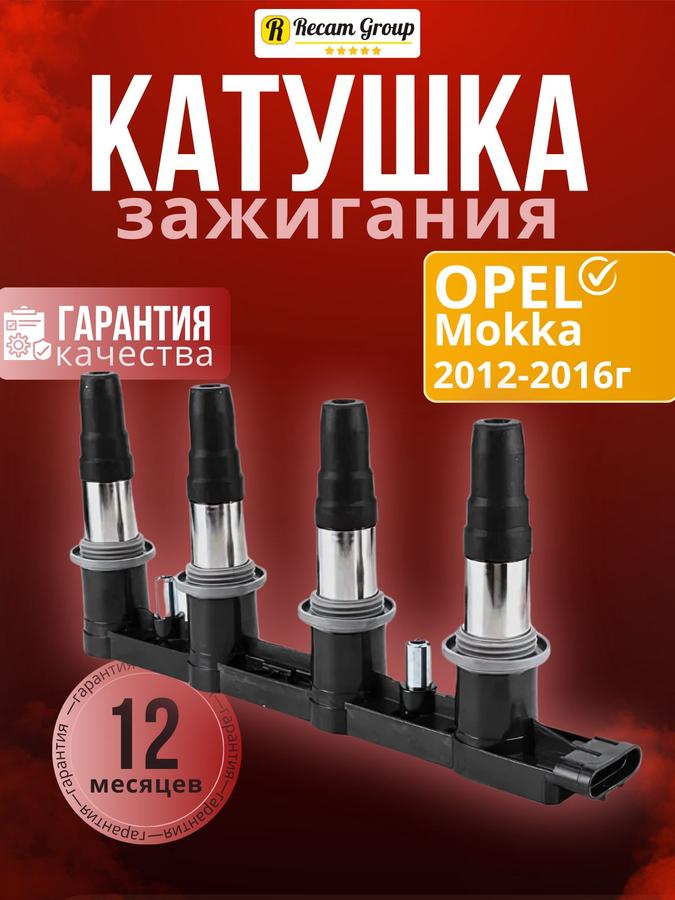 Катушка зажигания Opel Astra J Mokka 1.8 1.6 XER A16XER 7 контактов 1208098 25186687 2012-2016