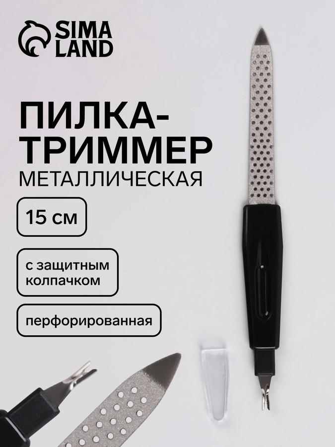 Металлическая маникюрная пилка с триммером, перфорированная 15 см, черная с защитным колпачком и чехлом