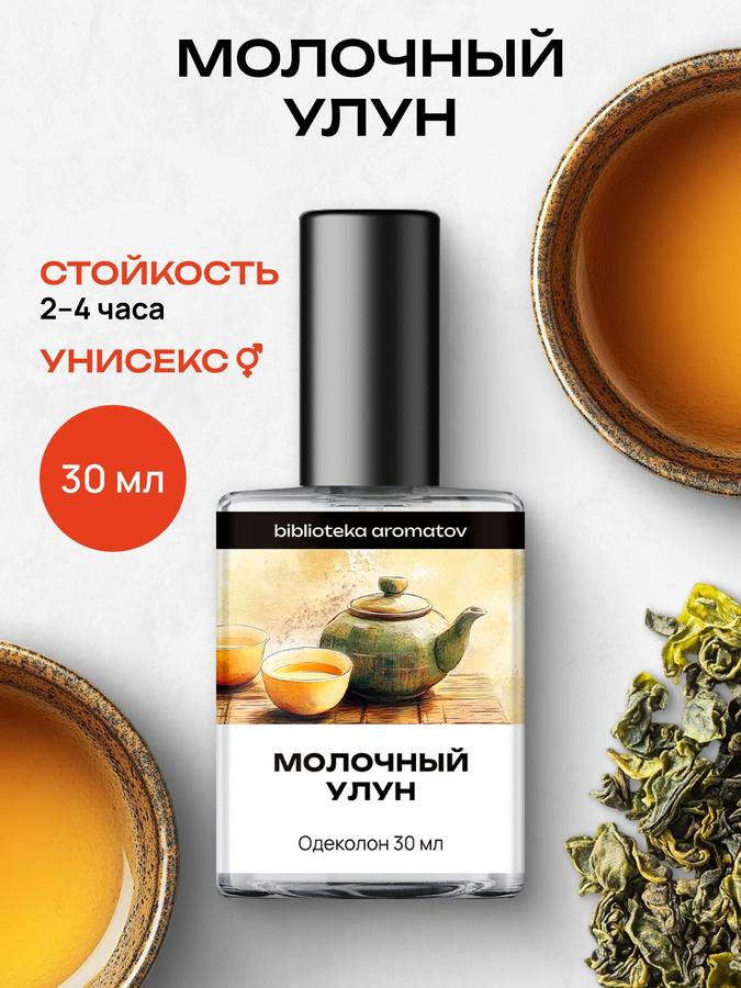 Стойкая туалетная вода Молочный Улун 30 мл для женщин и мужчин – Библиотека ароматов