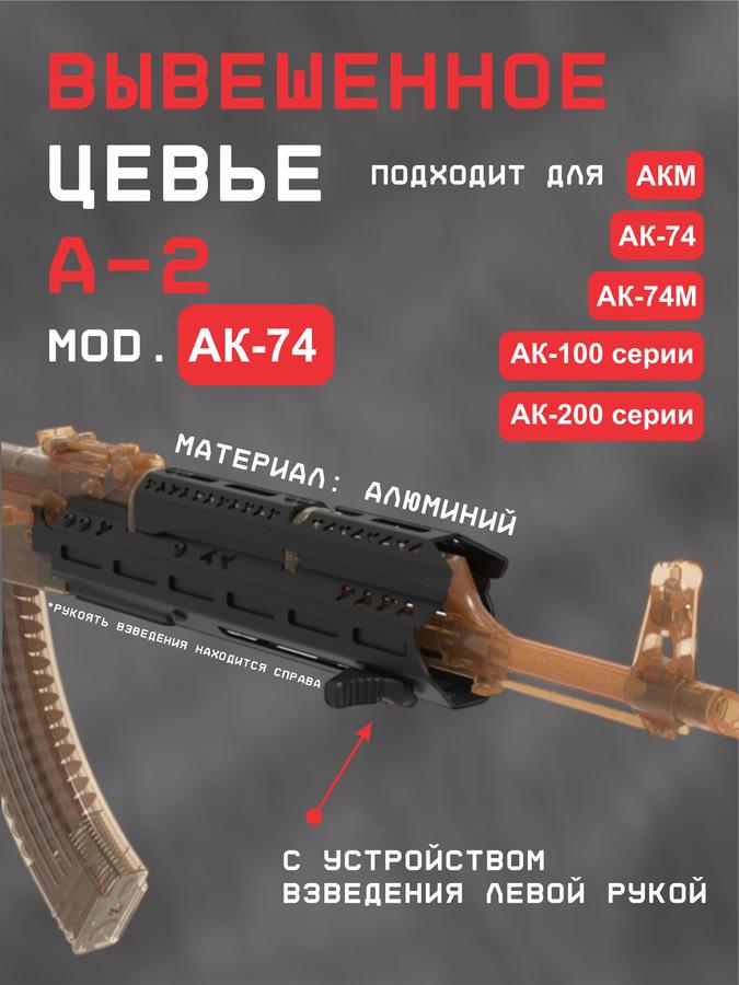 Комплект цевье А-2 мод. для АК-74 с устройством взвода