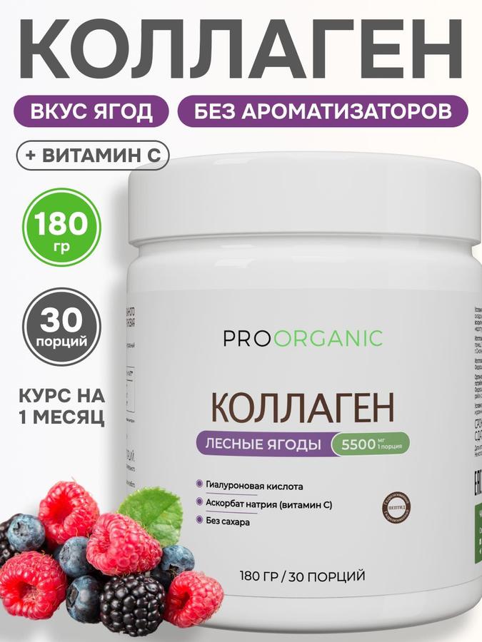 Говяжий гидролизованный коллаген для суставов порошок со вкусом лесных ягод 180 г, 30 порций PROORGANIC