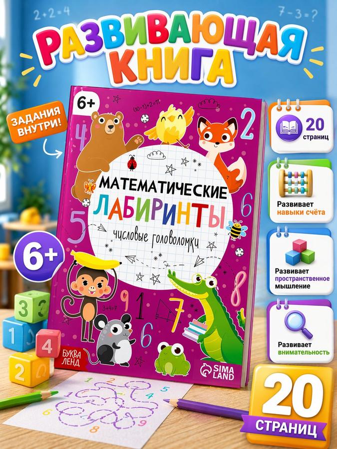 Развивающая книга для детей 4+ «Математические лабиринты» от Буква-Ленд – игры в дорогу для детей 5+