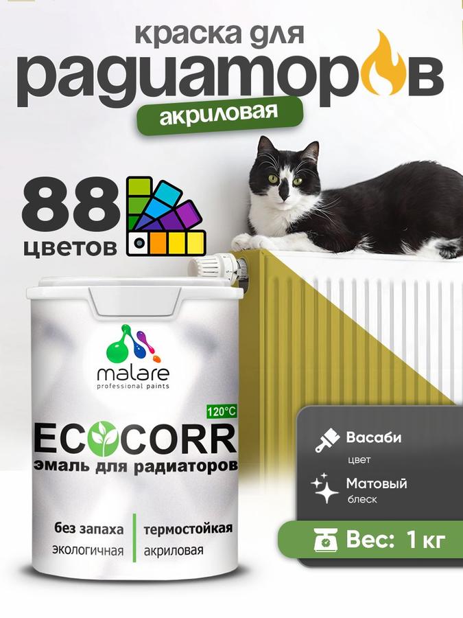 Термостойкая акриловая краска Malare EcoCorr для труб и радиаторов, матовая, водная, без запаха, васаби, 1 кг