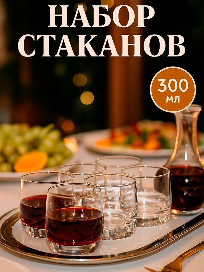 Набор из 6 низких стеклянных стаканов 310 мл "Французский ресторанчик"