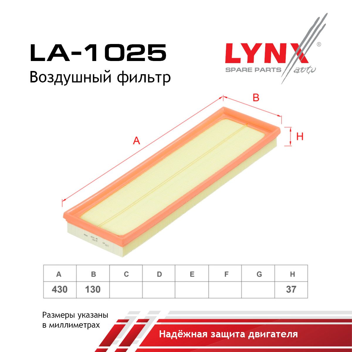 Фильтр воздушный LYNXauto LA-1025