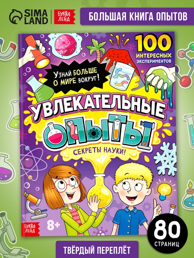 Детская энциклопедия Буква-Ленд: опыты и эксперименты для детей, книги для детей