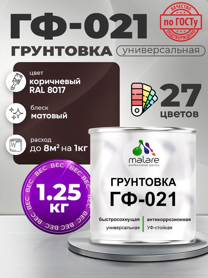 Грунтовка Malare ГФ-021 антикоррозионная для металла и минеральных поверхностей, матовая, коричневая RAL 8017, 1,25 кг.