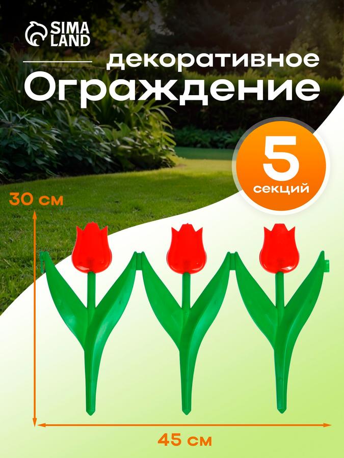 Декоративное пластиковое ограждение "Тюльпан" 30x225 см, 5 секций, красный цветок