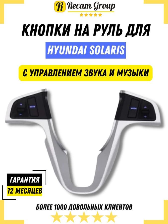 Кнопки управления с рамкой для руля Hyundai Solaris 2011-2016 Мультируль Хендай Солярис