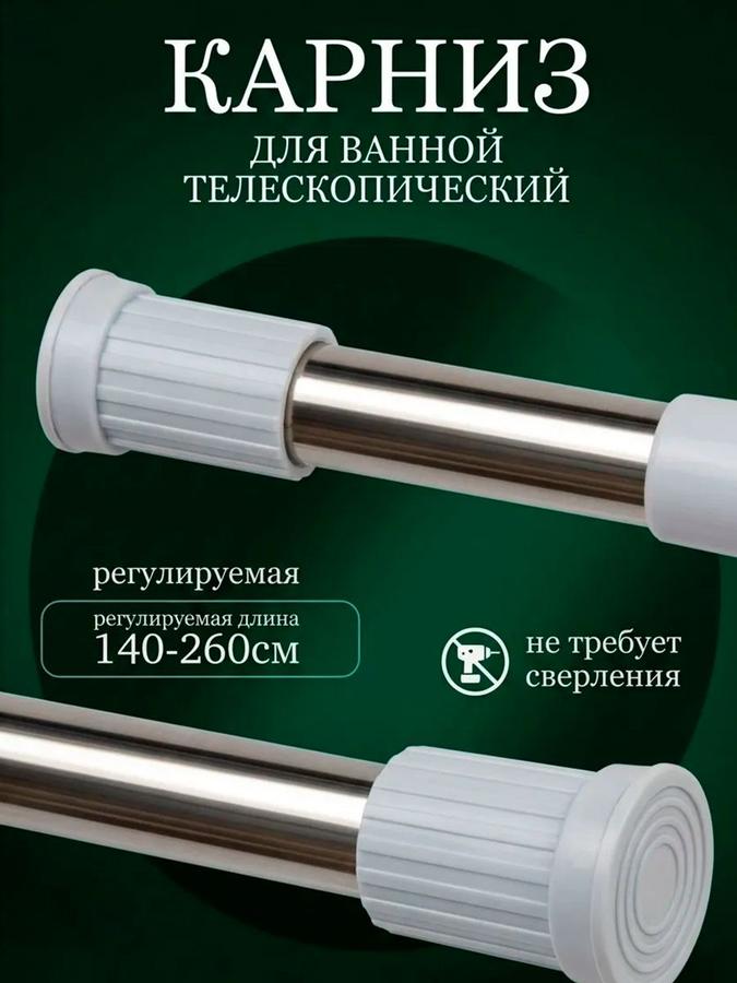 Карниз телескопический для ванной 140-260 см, белая штанга для душевой шторы
