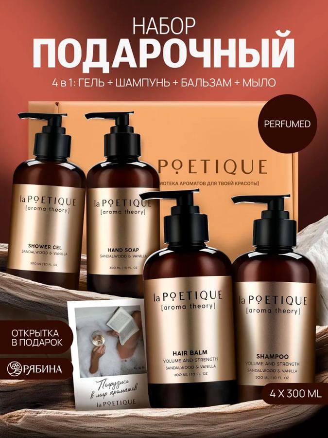LaPOETIQUE набор для волос и тела: гель, шампунь, бальзам, мыло с ароматом сандала и ванили, 4х300 мл