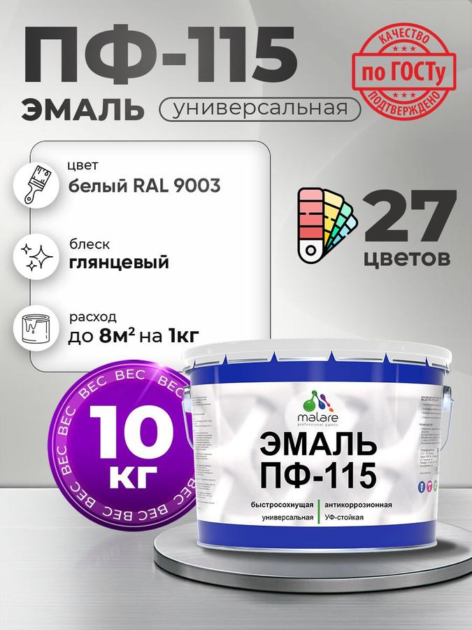 Эмаль Malare ПФ-115 для металла и минеральных поверхностей, антикоррозионная, быстросохнущая, глянцевая, белая RAL 9003, 10 кг