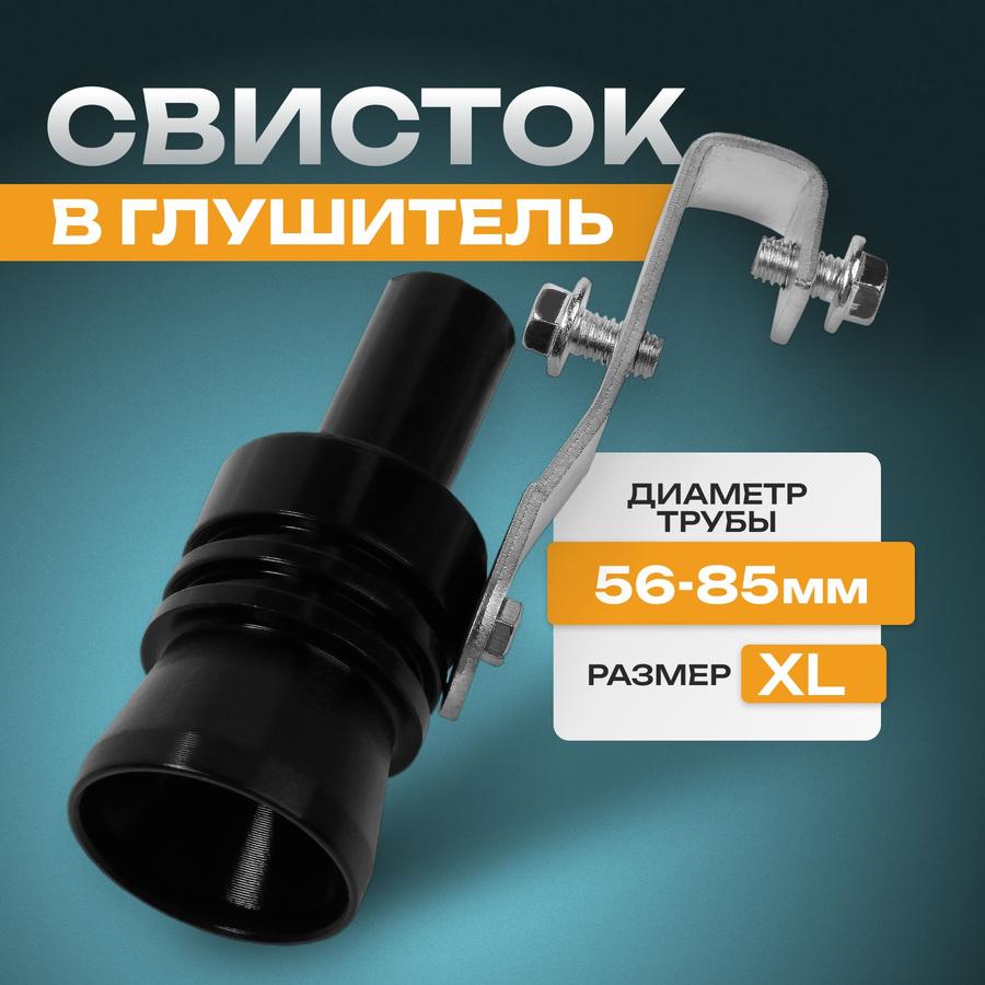 Свисток в глушитель XL для трубы 56-85 мм, черный