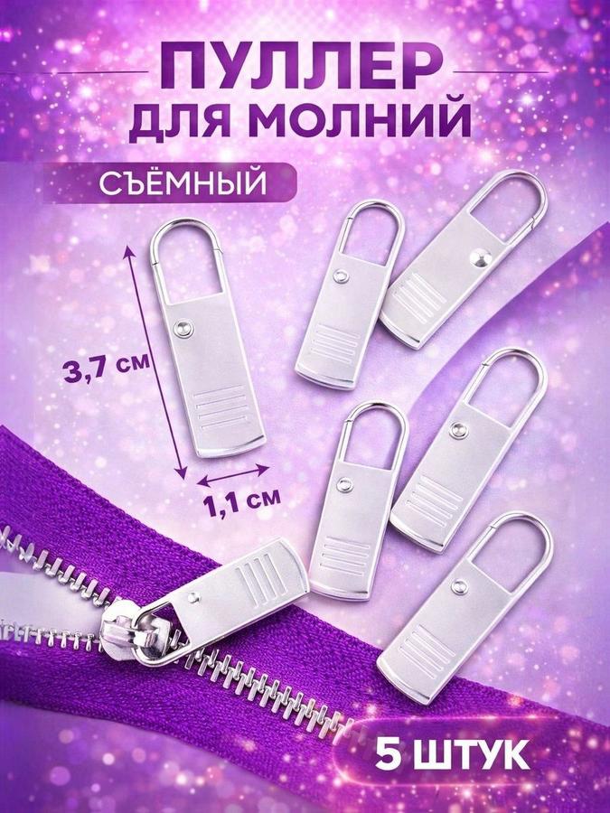 Съемные металлические пуллеры для молнии, набор 5 шт.