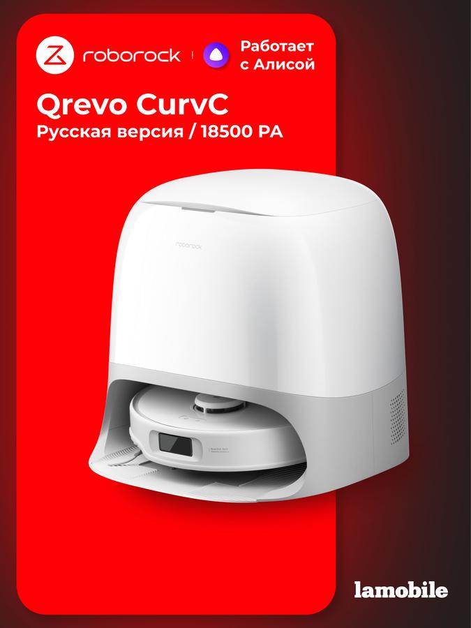 Робот-пылесос Roborock Qrevo CurvC белый русская версия