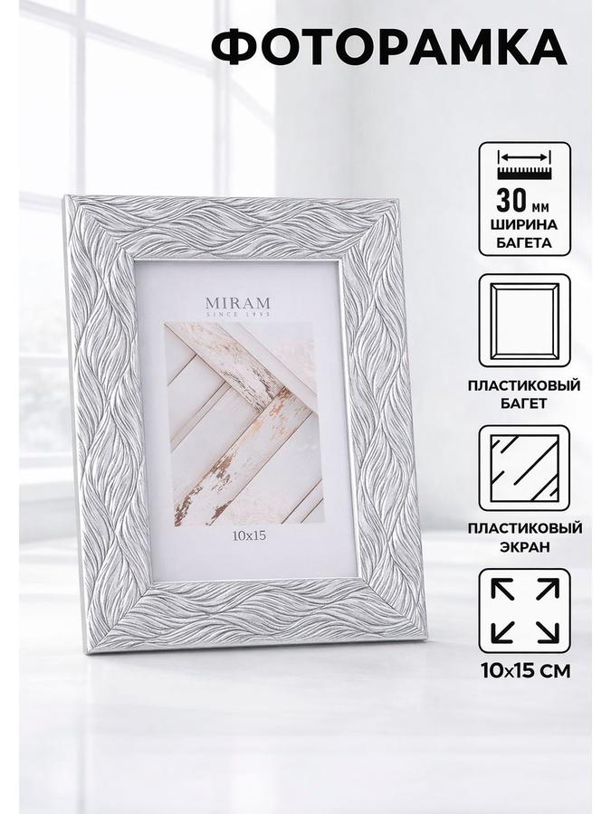 Пластиковая фоторамка для фото 10х15 см