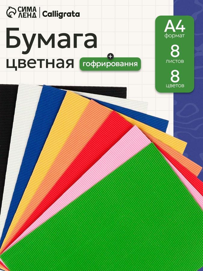 Гофрированная бумага А4, 8 листов, 8 цветов, 160 г/м²