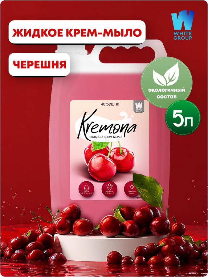 Жидкое мыло Кремона Черешня 5 л густое