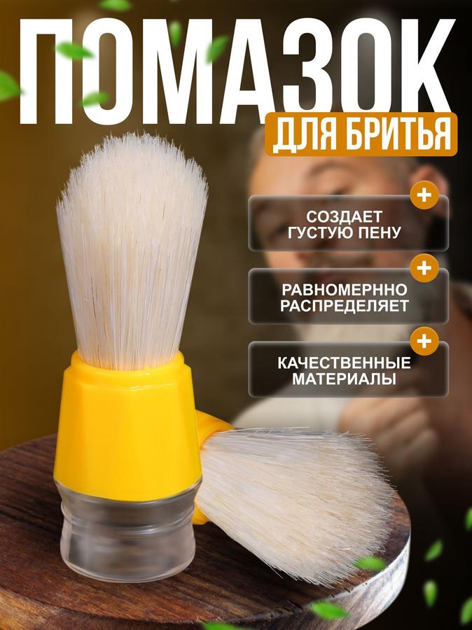 Помазок пластиковый для бритья 9,3 см разных цветов для ровного нанесения пены
