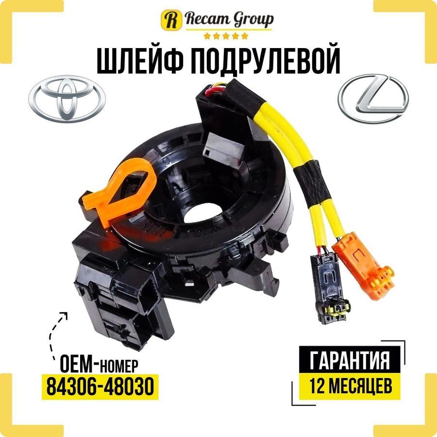 Шлейф подрулевой Toyota Lexus 84306-48030 SRS Airbag Camry Corolla