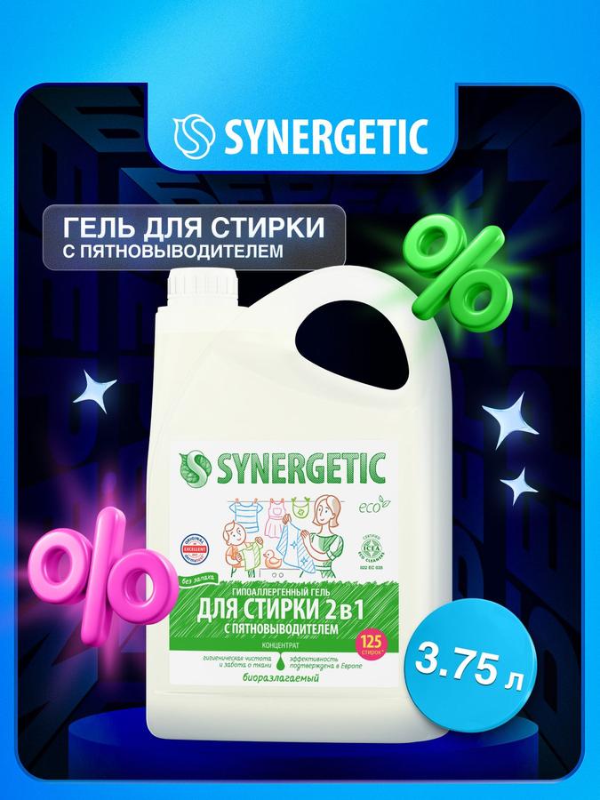 Гель для стирки SYNERGETIC 2в1 с пятновыводителем, 3,75 л, 125 стирок, гипоаллергенный, эко