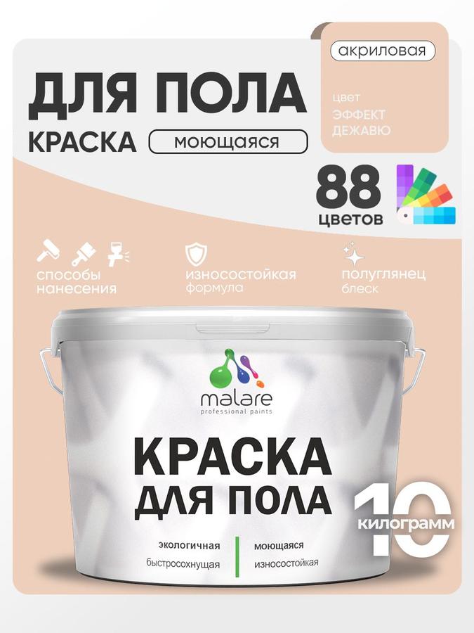 Акриловая краска-эмаль Malare для бетонных и деревянных полов, износостойкая, без запаха, быстросохнущая, моющаяся, полуглянцевая, 10 кг, эффект дежавю