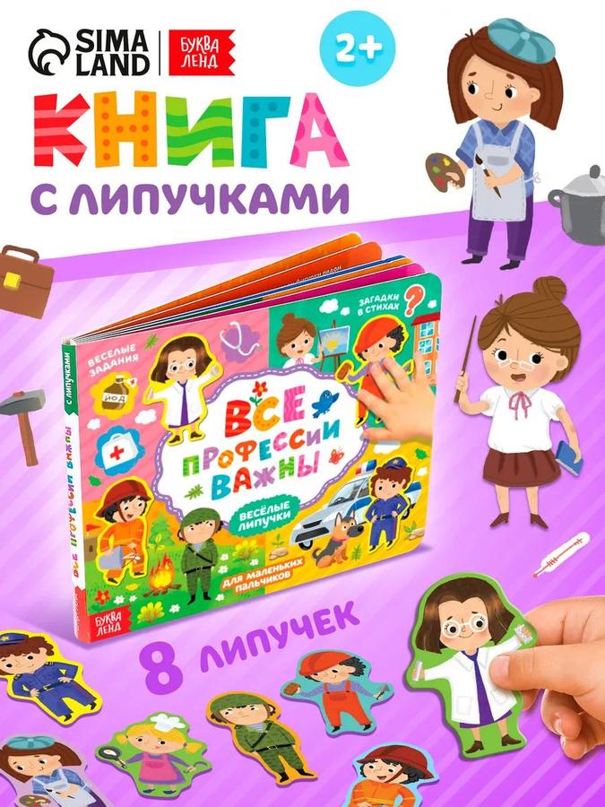 Книга с липучками «Все профессии важны» для малышей от 1 года – Буква-Ленд