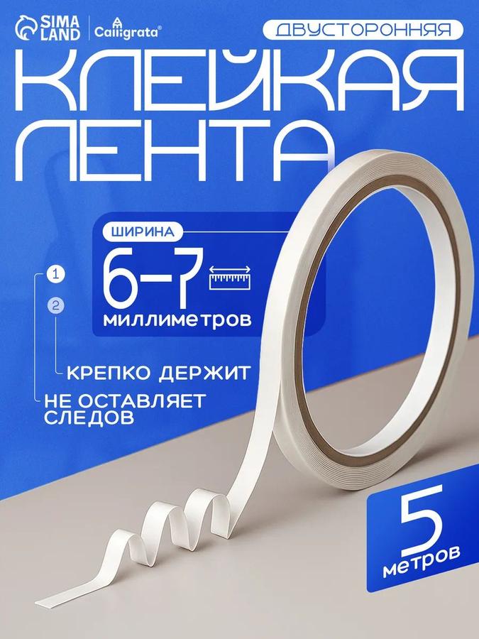 Двусторонняя клейкая лента 6-7 мм х 5 м