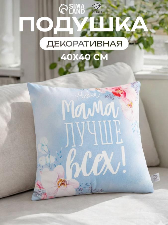 Декоративная подушка 40x40 см, Велюр, Лучшая мама